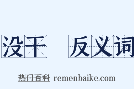 没干凈反义词是什么意思的图片